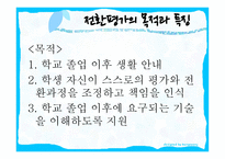 전환교육의 진단과 평가보고서-6