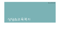 상담교육복지 레포트-1