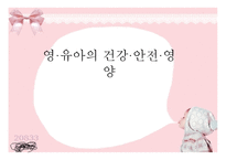 영유아의 건강 안전 영양1-1