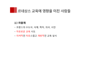 종교개혁시대의 교육 르네상스와 인문주의 교육-5
