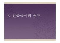 유아를 위한 전통놀이 리포트-10