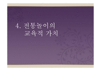 유아를 위한 전통놀이 리포트-13