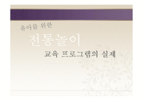 유아를 위한 전통놀이 리포트-16