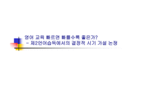 영어교육 빠르면 빠를수록 좋은가 제 언어 습득에서의 결정적 시기가 설 논쟁-1