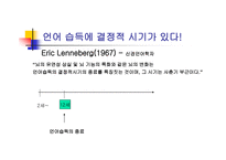 영어교육 빠르면 빠를수록 좋은가 제 언어 습득에서의 결정적 시기가 설 논쟁-3
