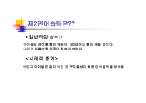 영어교육 빠르면 빠를수록 좋은가 제 언어 습득에서의 결정적 시기가 설 논쟁-6