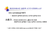 영어교육 빠르면 빠를수록 좋은가 제 언어 습득에서의 결정적 시기가 설 논쟁-7