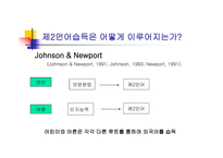 영어교육 빠르면 빠를수록 좋은가 제 언어 습득에서의 결정적 시기가 설 논쟁-8