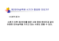 영어교육 빠르면 빠를수록 좋은가 제 언어 습득에서의 결정적 시기가 설 논쟁-11
