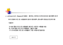 영어교육 빠르면 빠를수록 좋은가 제 언어 습득에서의 결정적 시기가 설 논쟁-15
