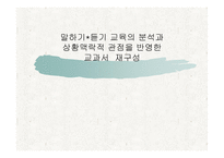 말하기 듣기 교육의 분석과 상황 맥락적 관점을 반영한 교과서 재구성-1