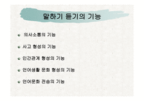 말하기 듣기 교육의 분석과 상황 맥락적 관점을 반영한 교과서 재구성-4
