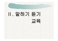 말하기 듣기 교육의 분석과 상황 맥락적 관점을 반영한 교과서 재구성-11
