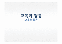 교육과 평등교육 평등론-1