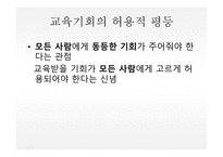 교육과 평등교육 평등론-4