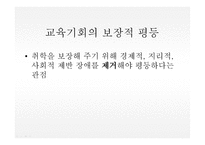 교육과 평등교육 평등론-8
