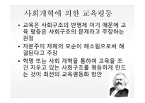 교육과 평등교육 평등론-20