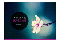 학령기 교육적 접근 교육과정 정신지체아 교육-1