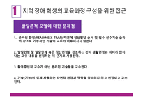 학령기 교육적 접근 교육과정 정신지체아 교육-6
