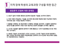 학령기 교육적 접근 교육과정 정신지체아 교육-7