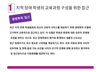 학령기 교육적 접근 교육과정 정신지체아 교육-8