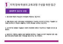 학령기 교육적 접근 교육과정 정신지체아 교육-9