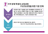 학령기 교육적 접근 교육과정 정신지체아 교육-12