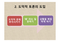 도덕 딜레마 토론 수업모형1-17