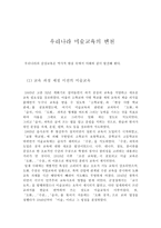 우리나라 미술교육의 변천 개론-1