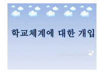 학교체계에 대한 개입-1