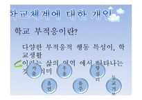학교체계에 대한 개입-4