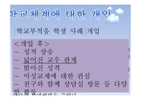 학교체계에 대한 개입-17