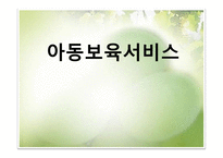 아동 보육 서비스-1