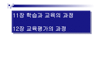 학습과 교육의 과정 및 교육평가의 과정-1
