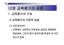학습과 교육의 과정 및 교육평가의 과정-16