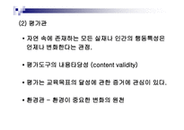 학습과 교육의 과정 및 교육평가의 과정-20