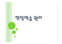 현장 학습원리 레포트-1