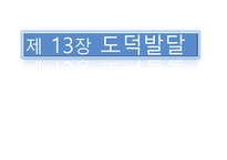 도덕 발달 레포트-1