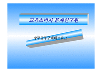 교육 소비자 문제 연구원 광주 공동구매 네트워크-1