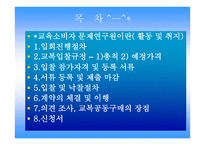 교육 소비자 문제 연구원 광주 공동구매 네트워크-2