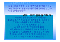 교육 소비자 문제 연구원 광주 공동구매 네트워크-3