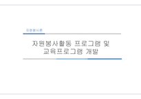 자원봉사론 자원봉사활동 프로그램 및 교육프로그램 개발-1