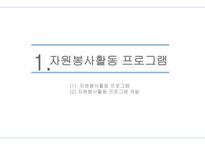 자원봉사론 자원봉사활동 프로그램 및 교육프로그램 개발-3