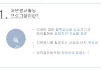 자원봉사론 자원봉사활동 프로그램 및 교육프로그램 개발-5