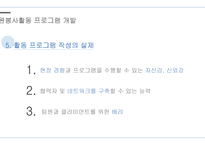 자원봉사론 자원봉사활동 프로그램 및 교육프로그램 개발-11