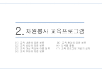 자원봉사론 자원봉사활동 프로그램 및 교육프로그램 개발-12