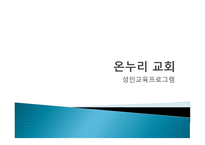 온누리교회 성인교육프로그램-1