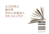 소크라테스 플라톤 아리스토텔레스 생애 사상 교육관-1