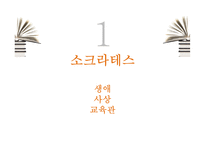 소크라테스 플라톤 아리스토텔레스 생애 사상 교육관-2