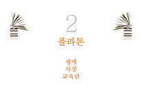 소크라테스 플라톤 아리스토텔레스 생애 사상 교육관-9